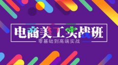 电商美工实战