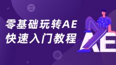 零基础玩转AE