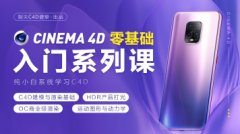 CINEMA4D入门