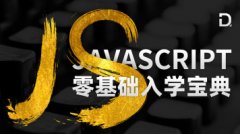 JavaScript零基础