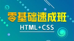 HTML+CSS基础速成