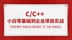 C/C++项目实战