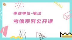 事业单位笔试